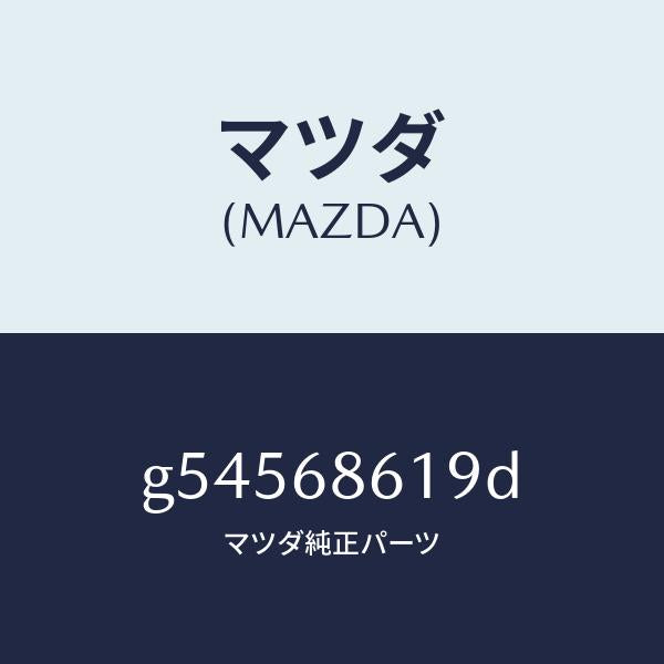 マツダ（MAZDA）インシユレーター(L) エプロン /マツダ純正部品/カペラ アクセラ アテンザ MAZDA3 MAZDA6/G54568619D(G545-68-619D)