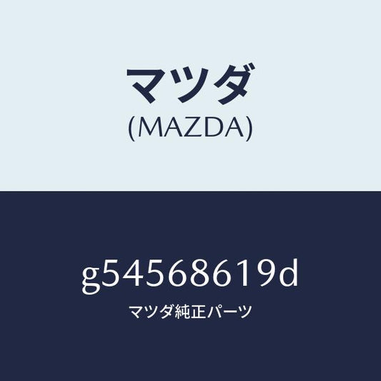 マツダ（MAZDA）インシユレーター(L) エプロン /マツダ純正部品/カペラ アクセラ アテンザ MAZDA3 MAZDA6/G54568619D(G545-68-619D)