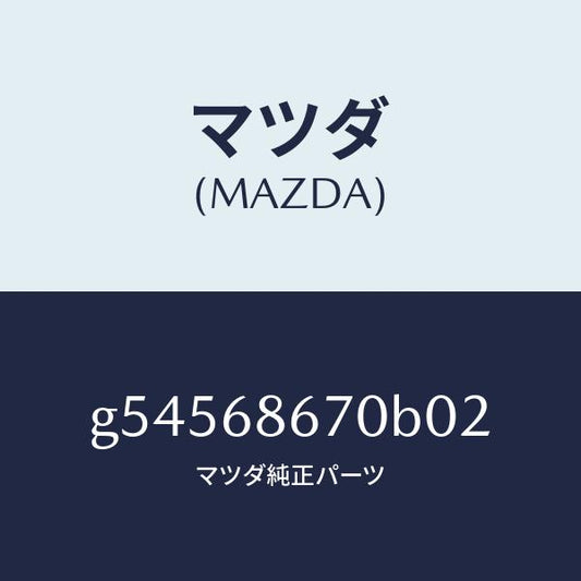 マツダ（MAZDA）マツト フロアー/マツダ純正部品/カペラ アクセラ アテンザ MAZDA3 MAZDA6/G54568670B02(G545-68-670B0)