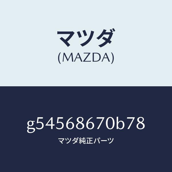 マツダ（MAZDA）マツト フロアー/マツダ純正部品/カペラ アクセラ アテンザ MAZDA3 MAZDA6/G54568670B78(G545-68-670B7)