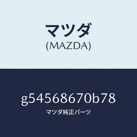 マツダ（MAZDA）マツト フロアー/マツダ純正部品/カペラ アクセラ アテンザ MAZDA3 MAZDA6/G54568670B78(G545-68-670B7)