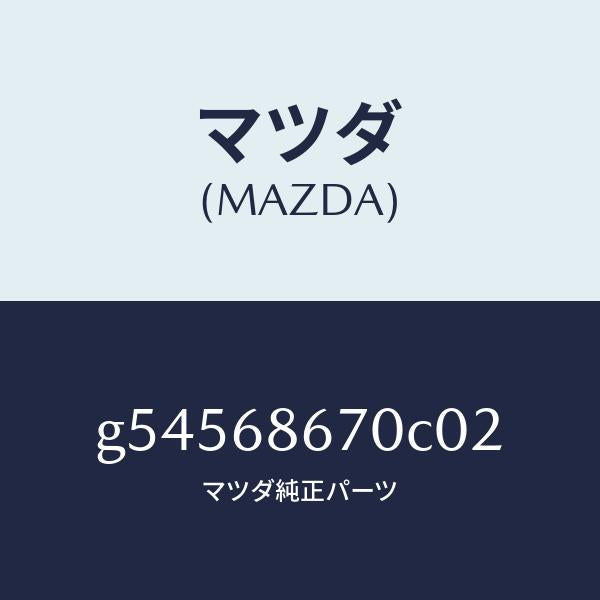 マツダ（MAZDA）マツト フロアー/マツダ純正部品/カペラ アクセラ アテンザ MAZDA3 MAZDA6/G54568670C02(G545-68-670C0)