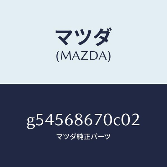 マツダ（MAZDA）マツト フロアー/マツダ純正部品/カペラ アクセラ アテンザ MAZDA3 MAZDA6/G54568670C02(G545-68-670C0)