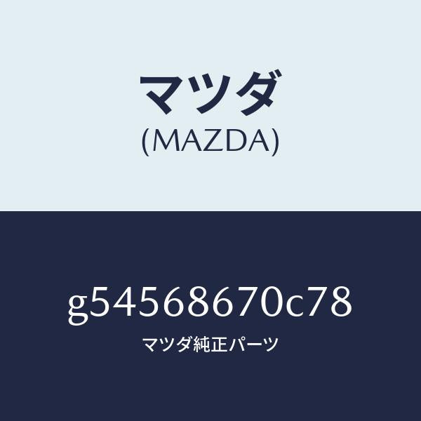 マツダ（MAZDA）マツト フロアー/マツダ純正部品/カペラ アクセラ アテンザ MAZDA3 MAZDA6/G54568670C78(G545-68-670C7)