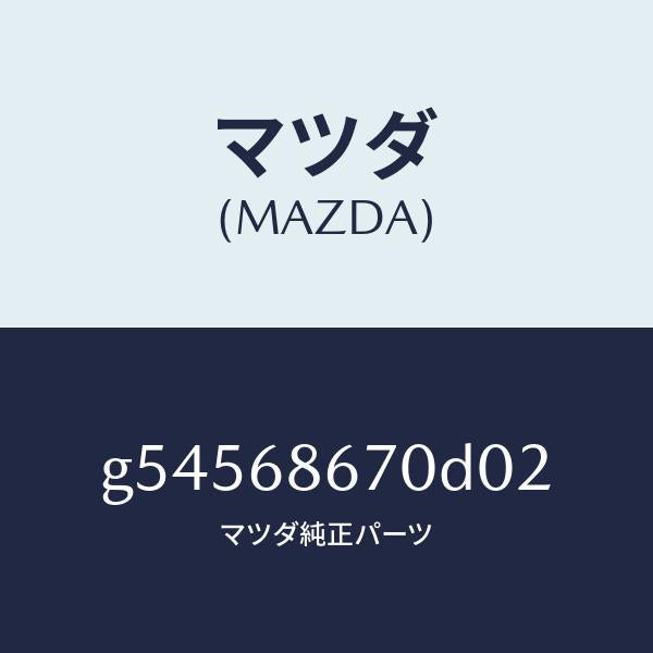 マツダ（MAZDA）マツト フロアー/マツダ純正部品/カペラ アクセラ アテンザ MAZDA3 MAZDA6/G54568670D02(G545-68-670D0)