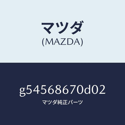 マツダ（MAZDA）マツト フロアー/マツダ純正部品/カペラ アクセラ アテンザ MAZDA3 MAZDA6/G54568670D02(G545-68-670D0)