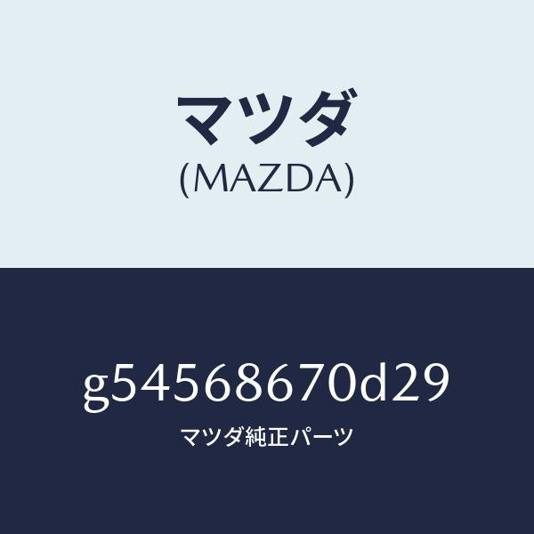 マツダ（MAZDA）マツト フロアー/マツダ純正部品/カペラ アクセラ アテンザ MAZDA3 MAZDA6/G54568670D29(G545-68-670D2)