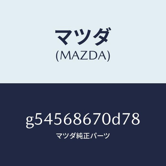 マツダ（MAZDA）マツト フロアー/マツダ純正部品/カペラ アクセラ アテンザ MAZDA3 MAZDA6/G54568670D78(G545-68-670D7)