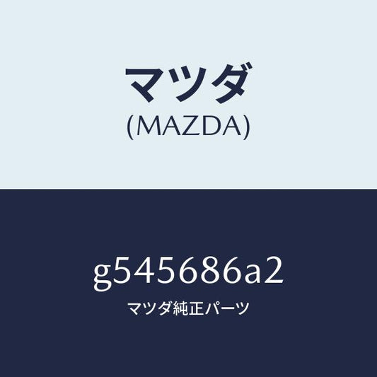 マツダ（MAZDA）インシユレーター(L) カウルサイド /マツダ純正部品/カペラ アクセラ アテンザ MAZDA3 MAZDA6/G545686A2(G545-68-6A2)