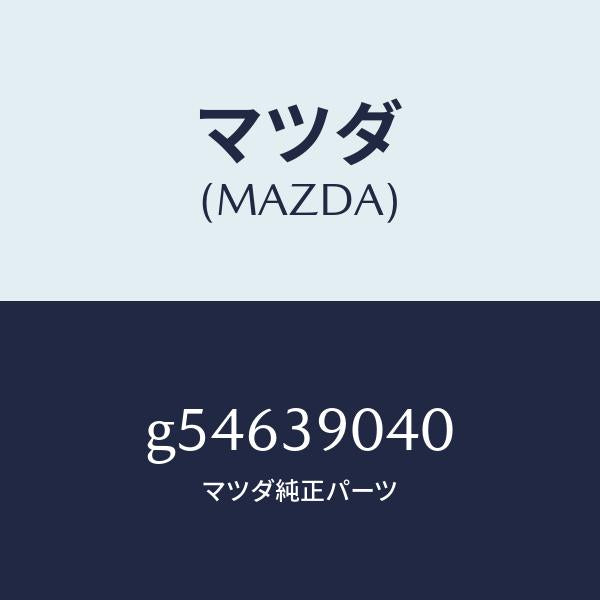 マツダ（MAZDA）ラバー NO.1 エンジン マウント/マツダ純正部品/カペラ アクセラ アテンザ MAZDA3 MAZDA6/G54639040(G546-39-040)