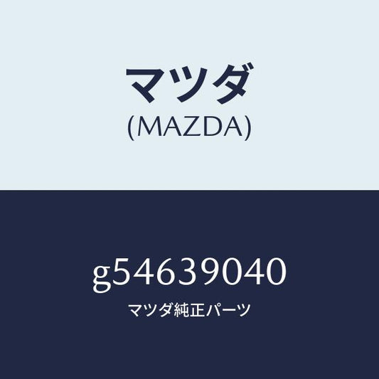 マツダ（MAZDA）ラバー NO.1 エンジン マウント/マツダ純正部品/カペラ アクセラ アテンザ MAZDA3 MAZDA6/G54639040(G546-39-040)