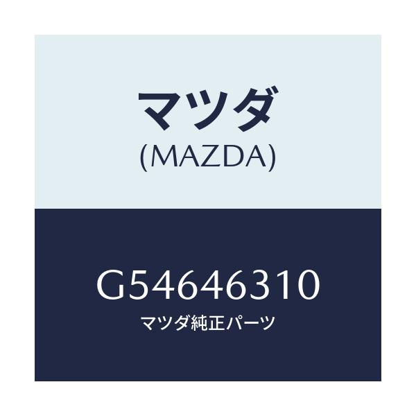 マツダ(MAZDA) レバー ロツクケーブル/カペラ アクセラ アテンザ MAZDA3 MAZDA6/チェンジ/マツダ純正部品/G54646310(G546-46-310)