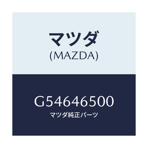 マツダ(MAZDA) ケーブル コントロール/カペラ アクセラ アテンザ MAZDA3 MAZDA6/チェンジ/マツダ純正部品/G54646500(G546-46-500)