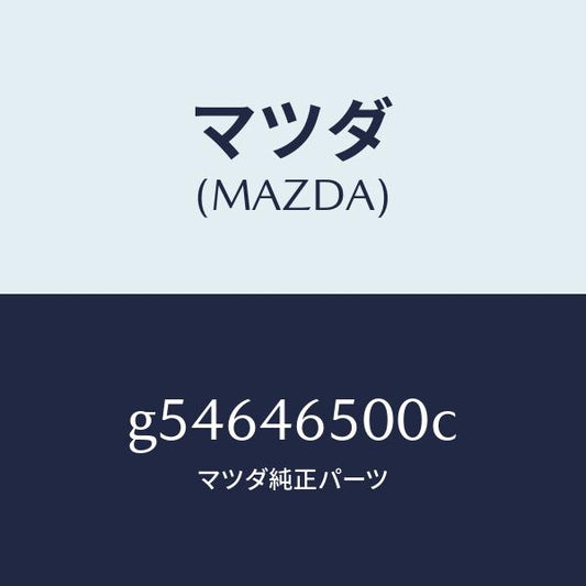 マツダ（MAZDA）ケーブル コントロール/マツダ純正部品/カペラ アクセラ アテンザ MAZDA3 MAZDA6/チェンジ/G54646500C(G546-46-500C)