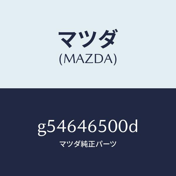 マツダ（MAZDA）ケーブル コントロール/マツダ純正部品/カペラ アクセラ アテンザ MAZDA3 MAZDA6/チェンジ/G54646500D(G546-46-500D)