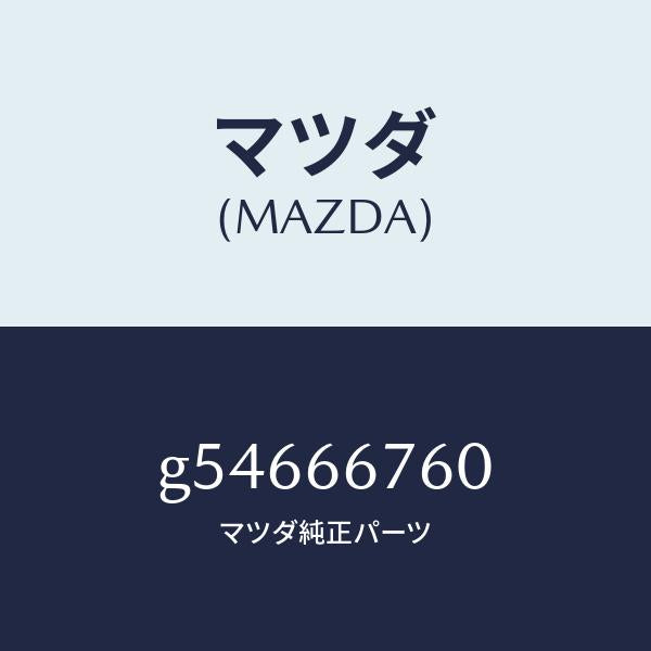 マツダ（MAZDA）ブロツク メインフユーズ/マツダ純正部品/カペラ アクセラ アテンザ MAZDA3 MAZDA6/PWスイッチ/G54666760(G546-66-760)
