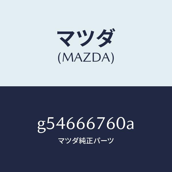 マツダ（MAZDA）ブロツク メインフユーズ/マツダ純正部品/カペラ アクセラ アテンザ MAZDA3 MAZDA6/PWスイッチ/G54666760A(G546-66-760A)