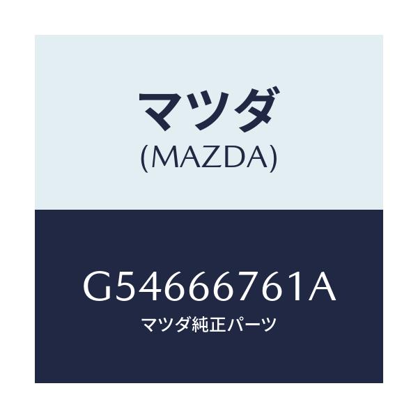 マツダ(MAZDA) カバー メインヒユーズブロツク/カペラ アクセラ アテンザ MAZDA3 MAZDA6/PWスイッチ/マツダ純正部品/G54666761A(G546-66-761A)
