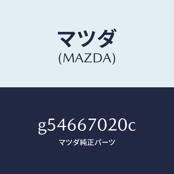 マツダ（MAZDA）ハーネス エミツシヨン /マツダ純正部品/カペラ アクセラ アテンザ MAZDA3 MAZDA6/G54667020C(G546-67-020C)