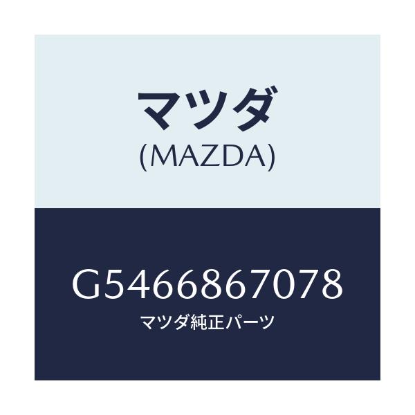 マツダ(MAZDA) マツト フロアー/カペラ・アクセラ・アテンザ・MAZDA3・MAZDA6/トリム/マツダ純正部品/G5466867078(G546-68-67078)