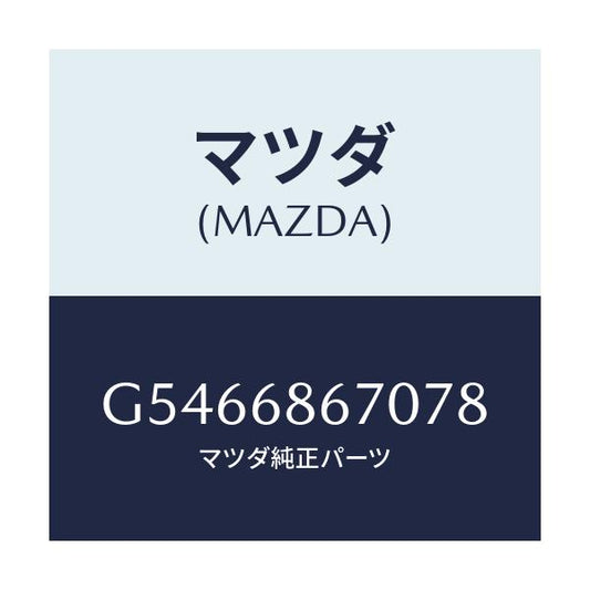 マツダ(MAZDA) マツト フロアー/カペラ・アクセラ・アテンザ・MAZDA3・MAZDA6/トリム/マツダ純正部品/G5466867078(G546-68-67078)