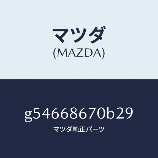 マツダ（MAZDA）マツト フロアー/マツダ純正部品/カペラ アクセラ アテンザ MAZDA3 MAZDA6/G54668670B29(G546-68-670B2)