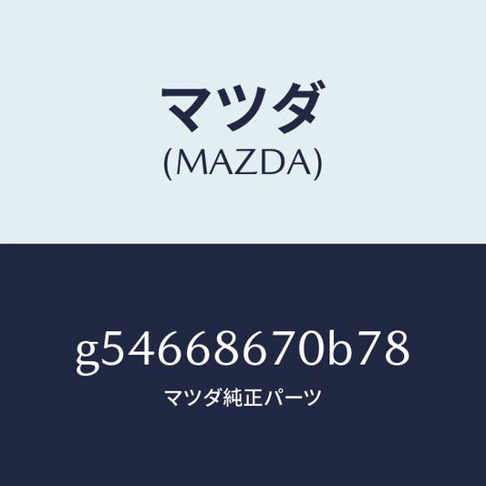 マツダ（MAZDA）マツト フロアー/マツダ純正部品/カペラ アクセラ アテンザ MAZDA3 MAZDA6/G54668670B78(G546-68-670B7)