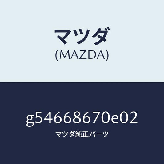 マツダ（MAZDA）マツト フロアー/マツダ純正部品/カペラ アクセラ アテンザ MAZDA3 MAZDA6/G54668670E02(G546-68-670E0)