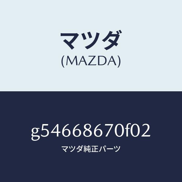 マツダ（MAZDA）MAT FLOOR /マツダ純正部品/カペラ アクセラ アテンザ MAZDA3 MAZDA6/G54668670F02(G546-68-670F0)