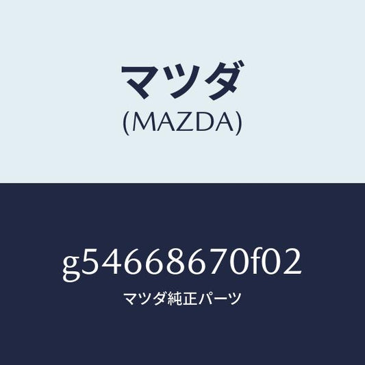 マツダ（MAZDA）MAT FLOOR /マツダ純正部品/カペラ アクセラ アテンザ MAZDA3 MAZDA6/G54668670F02(G546-68-670F0)