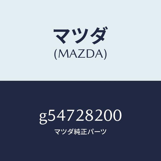 マツダ（MAZDA）リンク(R) トレーリング/マツダ純正部品/カペラ アクセラ アテンザ MAZDA3 MAZDA6/リアアクスルサスペンション/G54728200(G547-28-200)