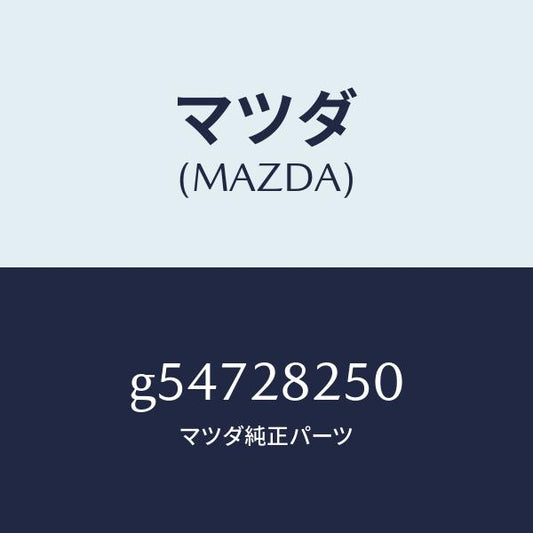 マツダ（MAZDA）リンク(L) トレーリング/マツダ純正部品/カペラ アクセラ アテンザ MAZDA3 MAZDA6/リアアクスルサスペンション/G54728250(G547-28-250)