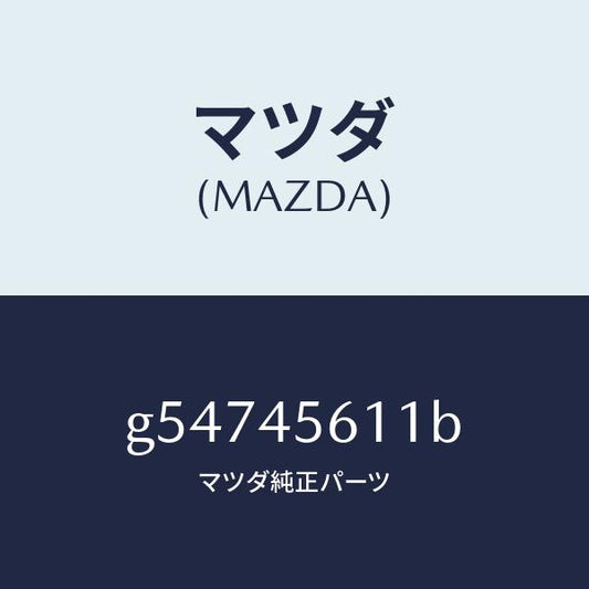 マツダ（MAZDA）パイプ フユーエル-リターン/マツダ純正部品/カペラ アクセラ アテンザ MAZDA3 MAZDA6/フューエルシステムパイピング/G54745611B(G547-45-611B)