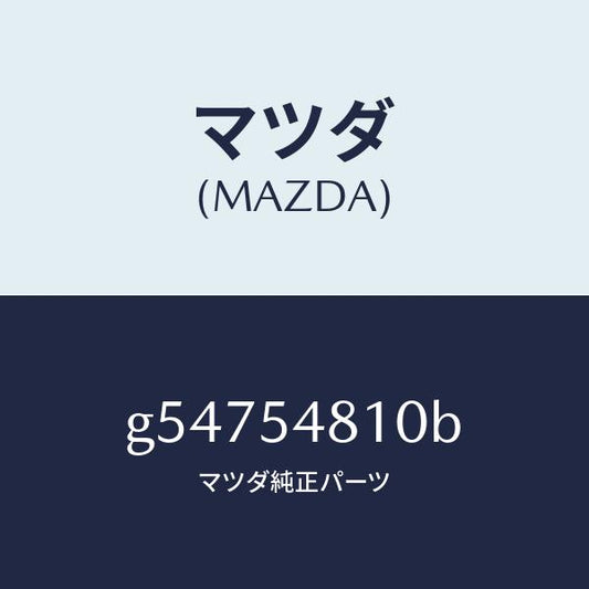 マツダ（MAZDA）フレーム(L) リアーサイド /マツダ純正部品/カペラ アクセラ アテンザ MAZDA3 MAZDA6/サイドパネル/G54754810B(G547-54-810B)