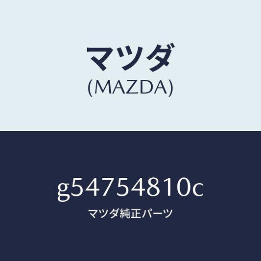 マツダ（MAZDA）フレーム(L) リヤーサイド /マツダ純正部品/カペラ アクセラ アテンザ MAZDA3 MAZDA6/サイドパネル/G54754810C(G547-54-810C)
