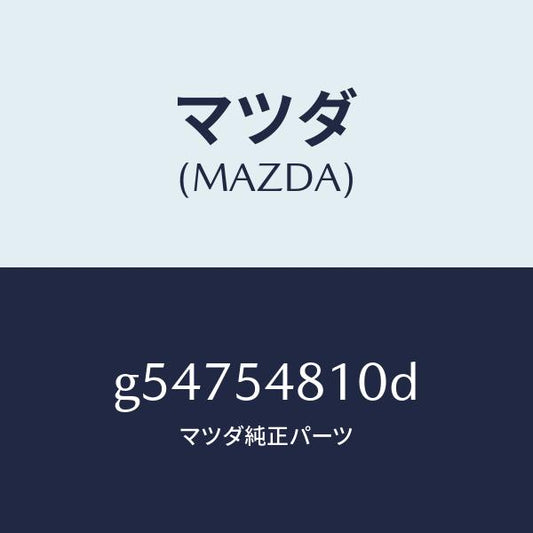 マツダ（MAZDA）フレーム(L) リヤー サイド/マツダ純正部品/カペラ アクセラ アテンザ MAZDA3 MAZDA6/サイドパネル/G54754810D(G547-54-810D)