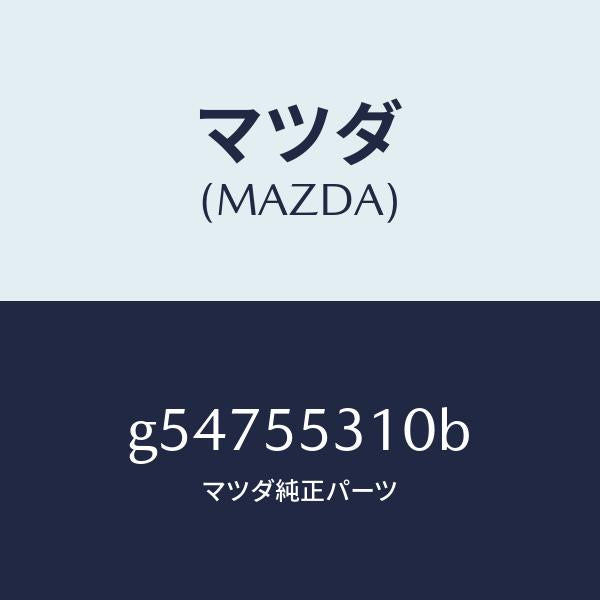 マツダ（MAZDA）パネル スイツチ /マツダ純正部品/カペラ アクセラ アテンザ MAZDA3 MAZDA6/ダッシュボード/G54755310B(G547-55-310B)