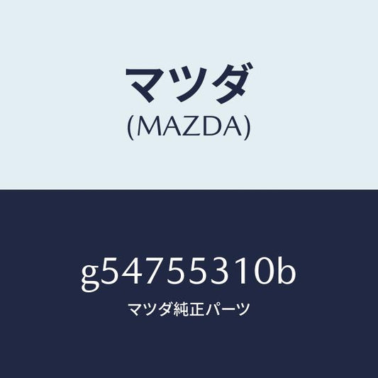 マツダ（MAZDA）パネル スイツチ /マツダ純正部品/カペラ アクセラ アテンザ MAZDA3 MAZDA6/ダッシュボード/G54755310B(G547-55-310B)