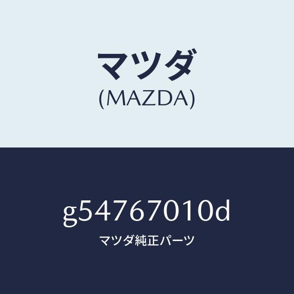 マツダ（MAZDA）ハーネス フロント /マツダ純正部品/カペラ アクセラ アテンザ MAZDA3 MAZDA6/G54767010D(G547-67-010D)