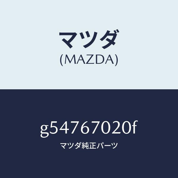 マツダ（MAZDA）ハーネス エミツシヨン /マツダ純正部品/カペラ アクセラ アテンザ MAZDA3 MAZDA6/G54767020F(G547-67-020F)