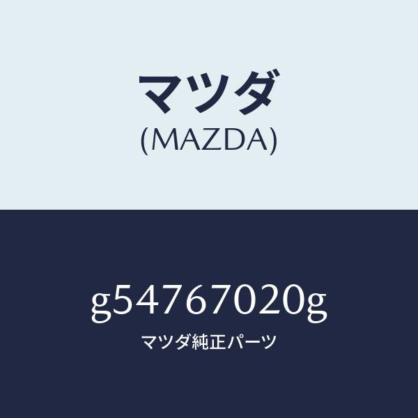 マツダ（MAZDA）ハーネス エミツシヨン /マツダ純正部品/カペラ アクセラ アテンザ MAZDA3 MAZDA6/G54767020G(G547-67-020G)