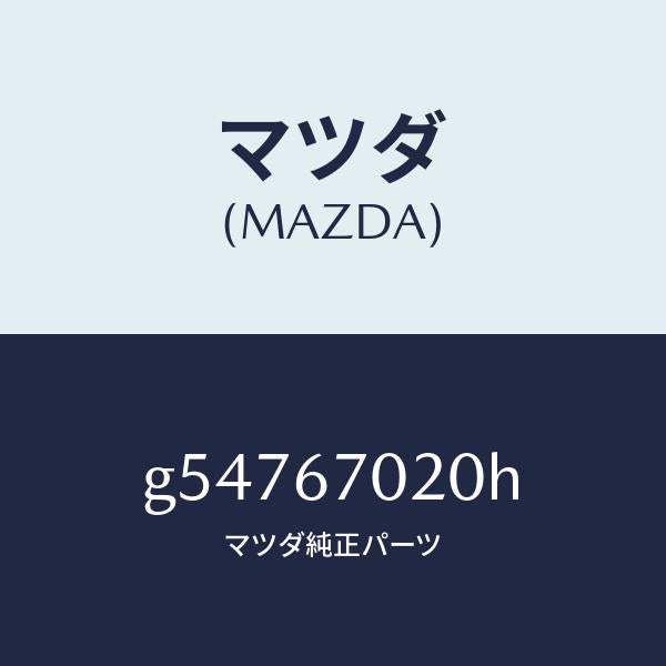 マツダ（MAZDA）ハーネス エミツシヨン /マツダ純正部品/カペラ アクセラ アテンザ MAZDA3 MAZDA6/G54767020H(G547-67-020H)