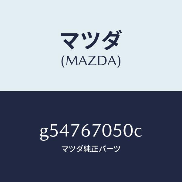 マツダ（MAZDA）ハーネス リアー/マツダ純正部品/カペラ アクセラ アテンザ MAZDA3 MAZDA6/G54767050C(G547-67-050C)