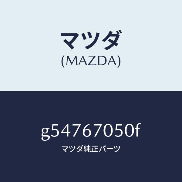 マツダ（MAZDA）ハーネス リアー/マツダ純正部品/カペラ アクセラ アテンザ MAZDA3 MAZDA6/G54767050F(G547-67-050F)