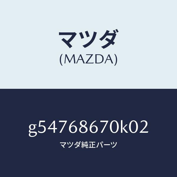 マツダ（MAZDA）マツト フロアー/マツダ純正部品/カペラ アクセラ アテンザ MAZDA3 MAZDA6/G54768670K02(G547-68-670K0)