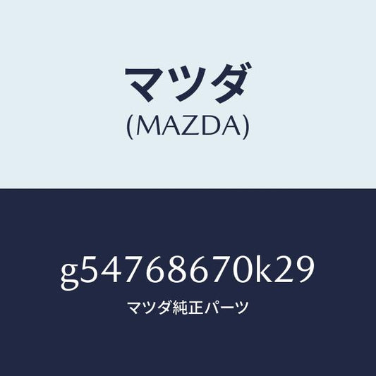 マツダ（MAZDA）マツト フロアー/マツダ純正部品/カペラ アクセラ アテンザ MAZDA3 MAZDA6/G54768670K29(G547-68-670K2)