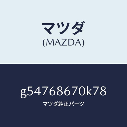 マツダ（MAZDA）マツト フロアー/マツダ純正部品/カペラ アクセラ アテンザ MAZDA3 MAZDA6/G54768670K78(G547-68-670K7)