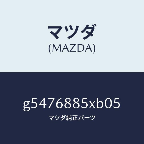 マツダ（MAZDA）トリム(R) トランクサイド /マツダ純正部品/カペラ アクセラ アテンザ MAZDA3 MAZDA6/G5476885XB05(G547-68-85XB0)