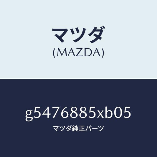 マツダ（MAZDA）トリム(R) トランクサイド /マツダ純正部品/カペラ アクセラ アテンザ MAZDA3 MAZDA6/G5476885XB05(G547-68-85XB0)