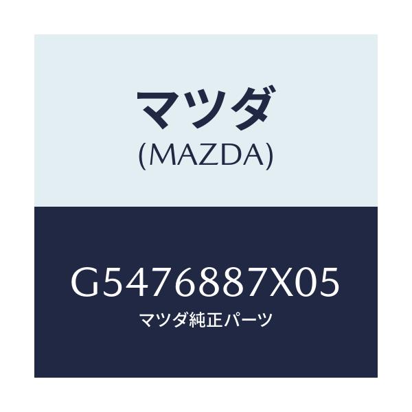 マツダ(MAZDA) トリム（Ｌ） トランクサイド/カペラ・アクセラ・アテンザ・MAZDA3・MAZDA6/トリム/マツダ純正部品/G5476887X05(G547-68-87X05)